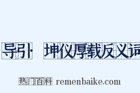导引·坤仪厚载反义词是什么意思的图片